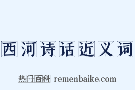 西河诗话近义词是什么意思的图片
